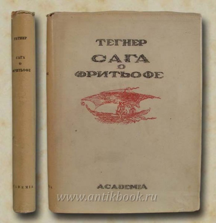 Тегнер Э. Сага о Фритьофе. Аксель