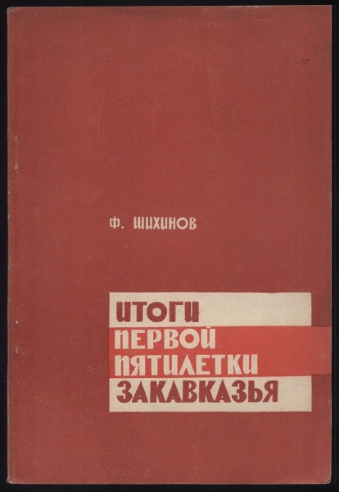 Шихинов Ф. Итоги первой пятилетки Закавказья.