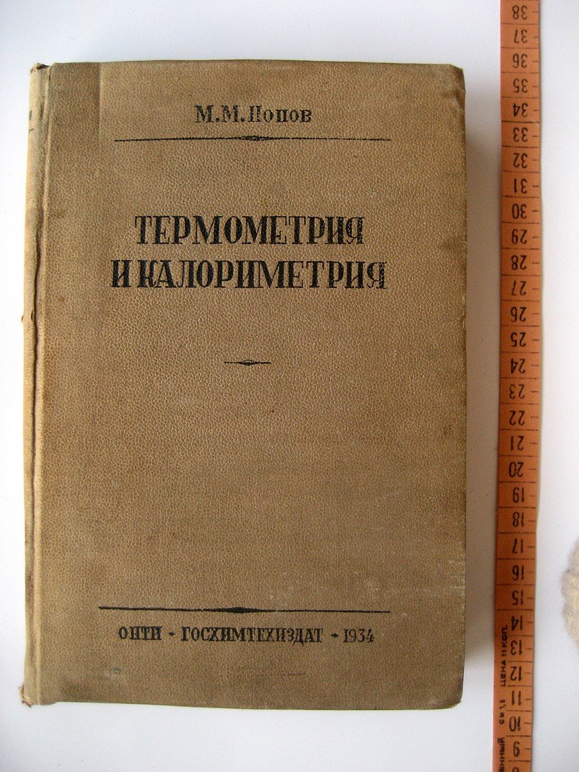 Попов М. Термометрия и калориметрия.