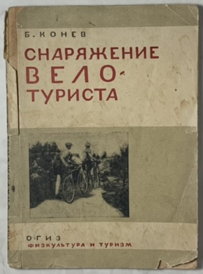 Конев Б.Ф. Снаряжение велотуриста.