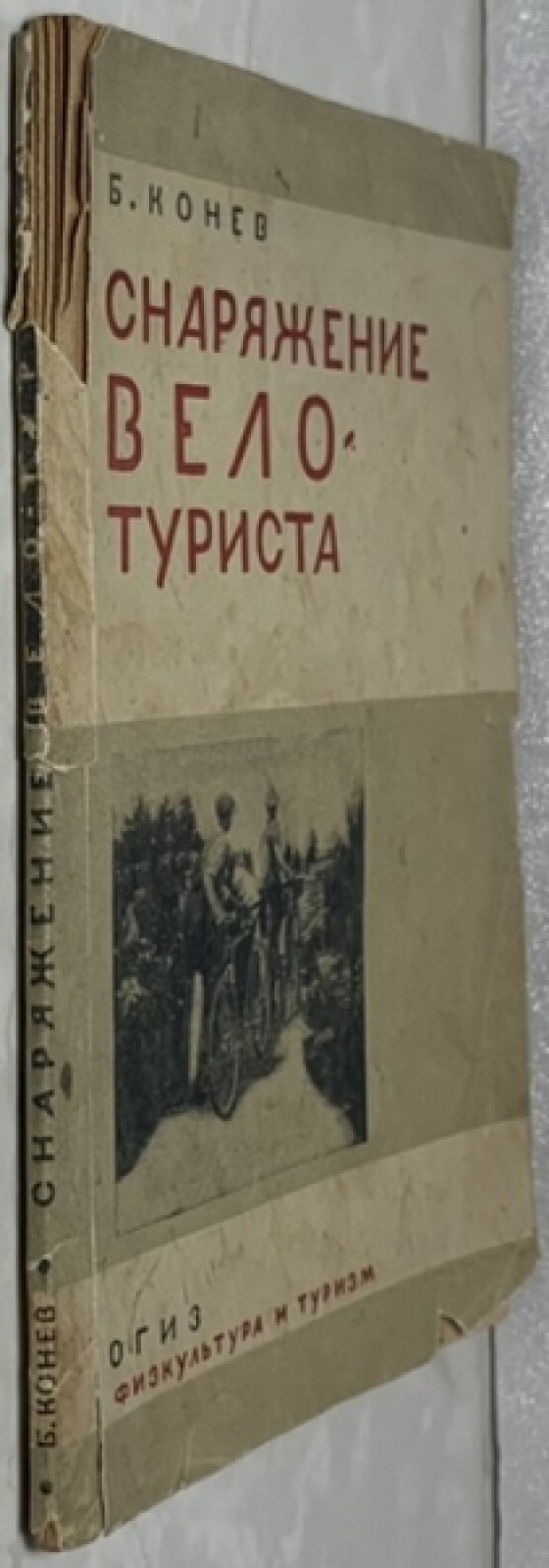 Конев Б.Ф. Снаряжение велотуриста.