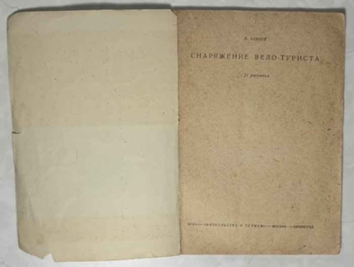 Конев Б.Ф. Снаряжение велотуриста.
