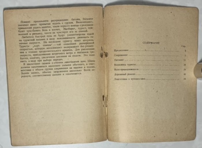 Конев Б.Ф. Снаряжение велотуриста.