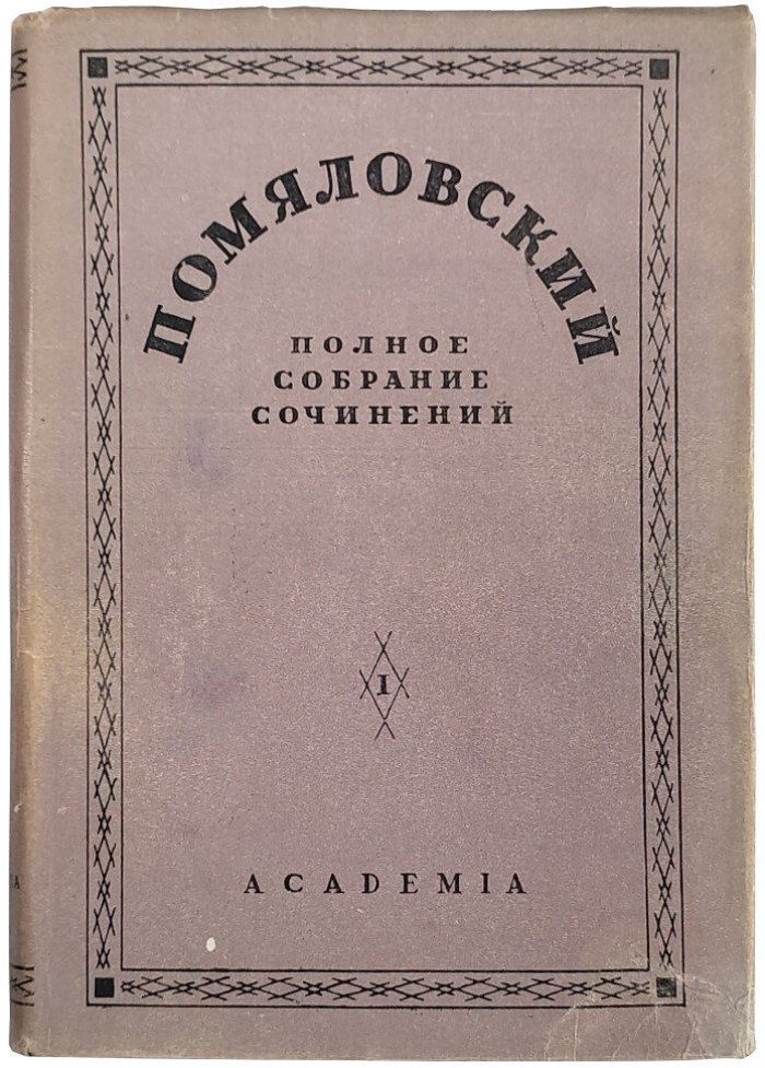Помяловский Н.Г. Полное собрание сочинений: В 2 т.