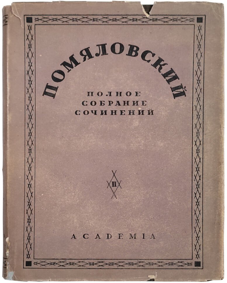 Помяловский Н.Г. Полное собрание сочинений: В 2 т.
