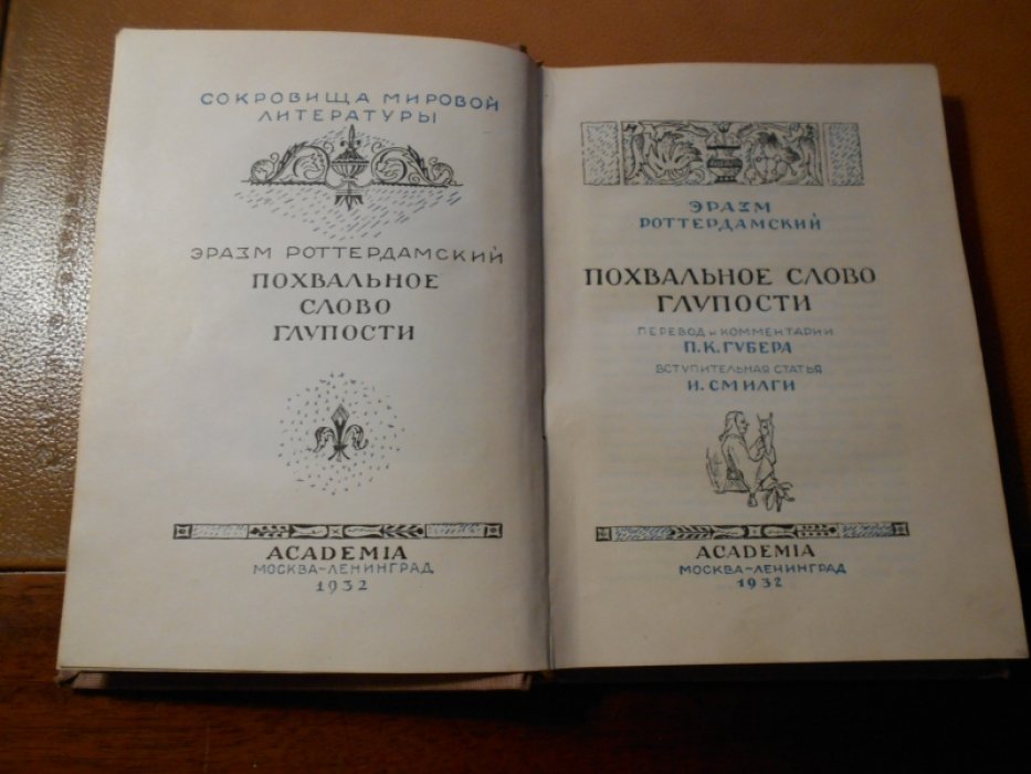 Роттердамский Эразм. Похвальное слово глупости.