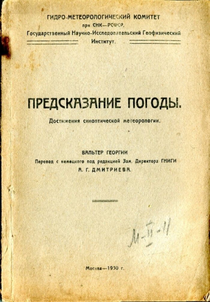 Георгии В. Предсказание погоды. Достижения синоптической метеорологии.