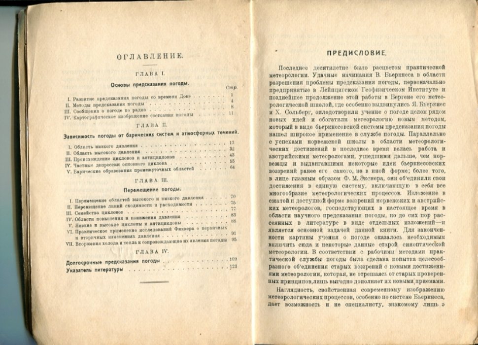 Георгии В. Предсказание погоды. Достижения синоптической метеорологии.