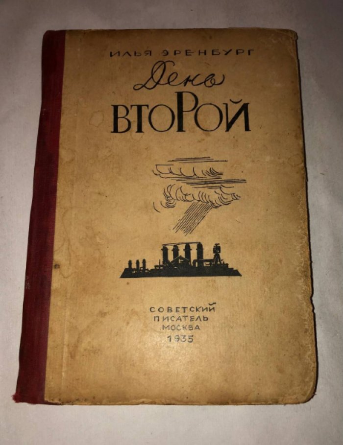 Эренбург Илья. День второй.
