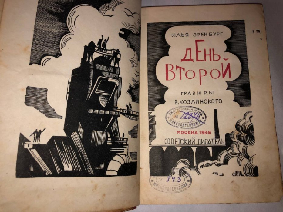 Эренбург Илья. День второй.