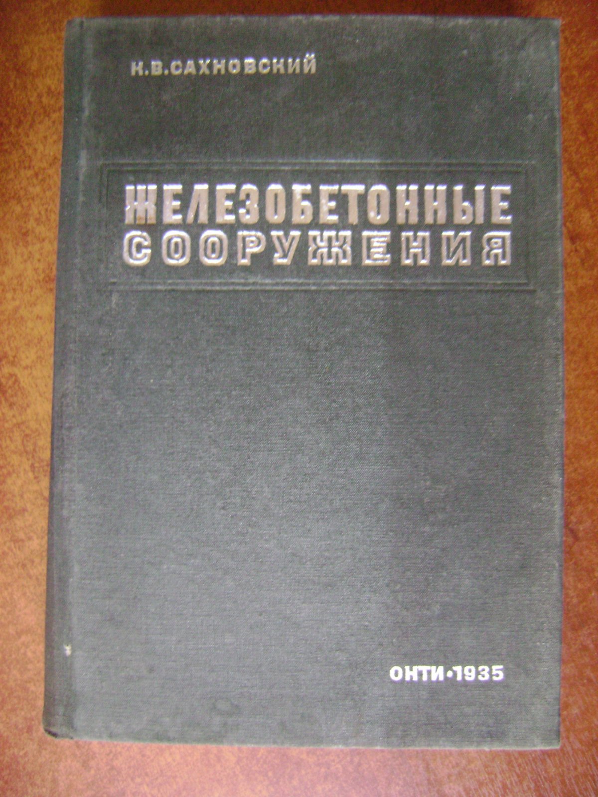 Сахновский К.В. Железобетонные сооружения.
