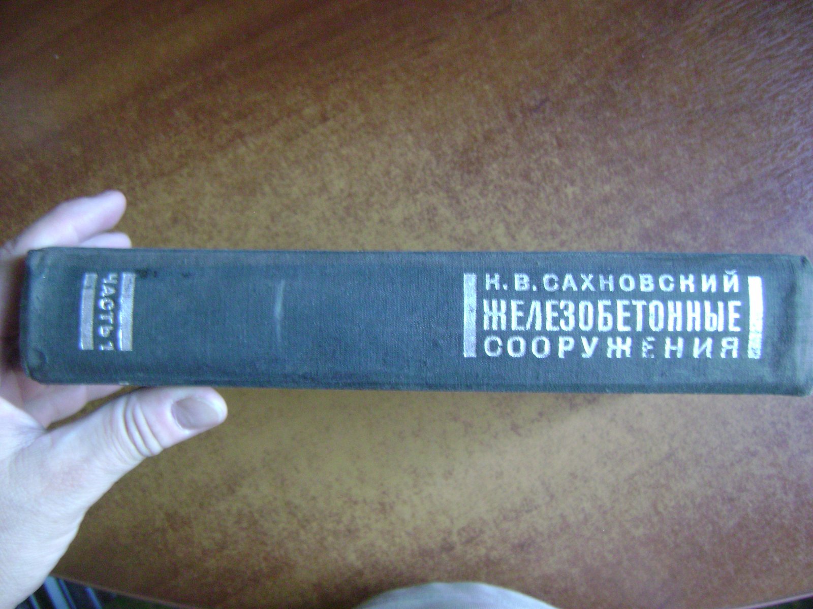 Сахновский К.В. Железобетонные сооружения.