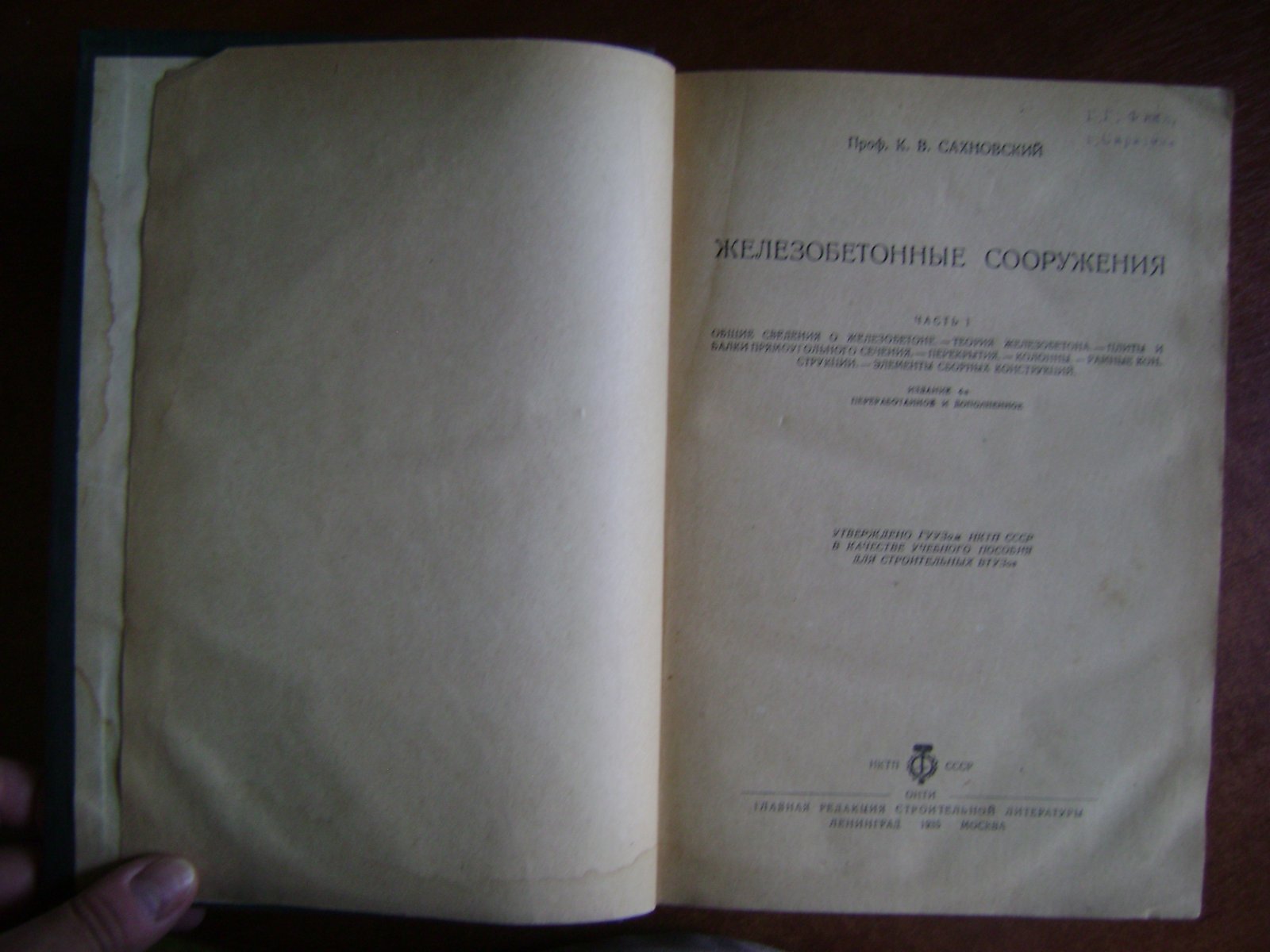 Сахновский К.В. Железобетонные сооружения.