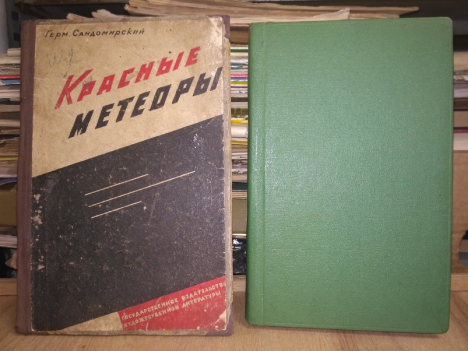 Сандомирский Герм. Красные метеоры.