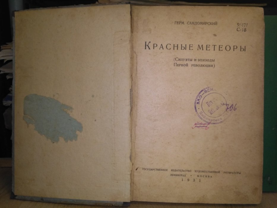 Сандомирский Герм. Красные метеоры.
