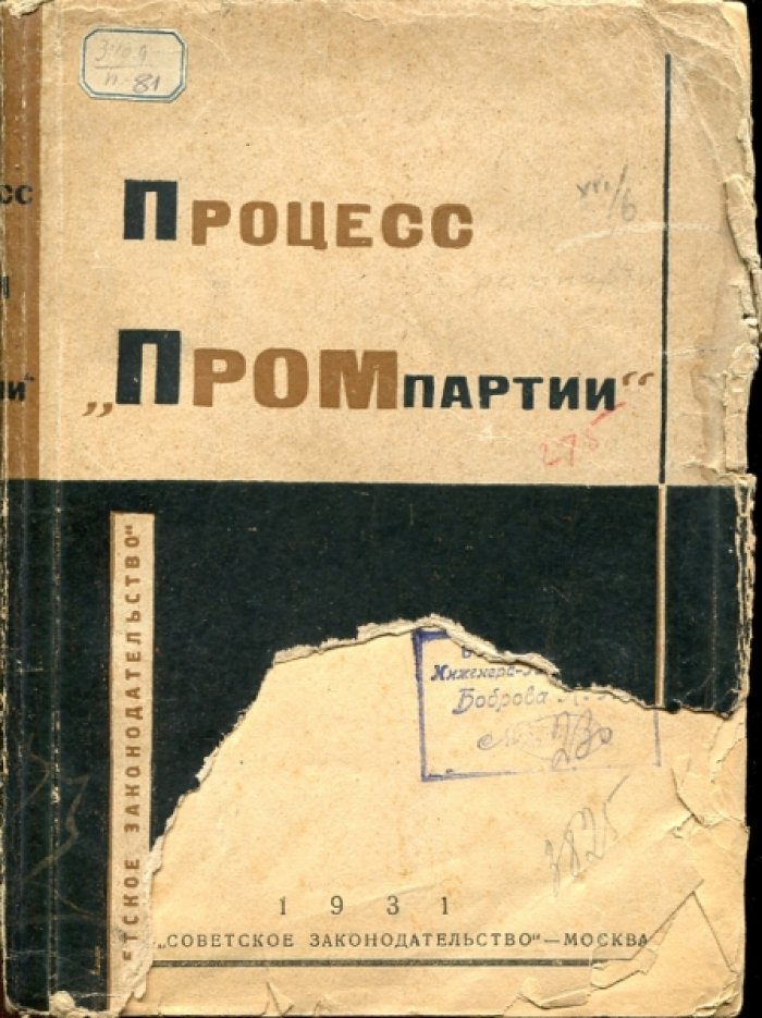 Процесс ``Промпартии``. (25 ноября - 7 декабря 1930 г.). Стенограмма судебного процесса и материалы, приобщенные к делу.