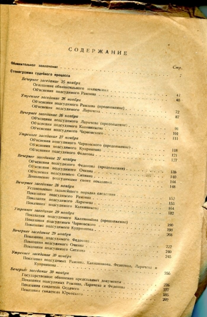 Процесс ``Промпартии``. (25 ноября - 7 декабря 1930 г.). Стенограмма судебного процесса и материалы, приобщенные к делу.