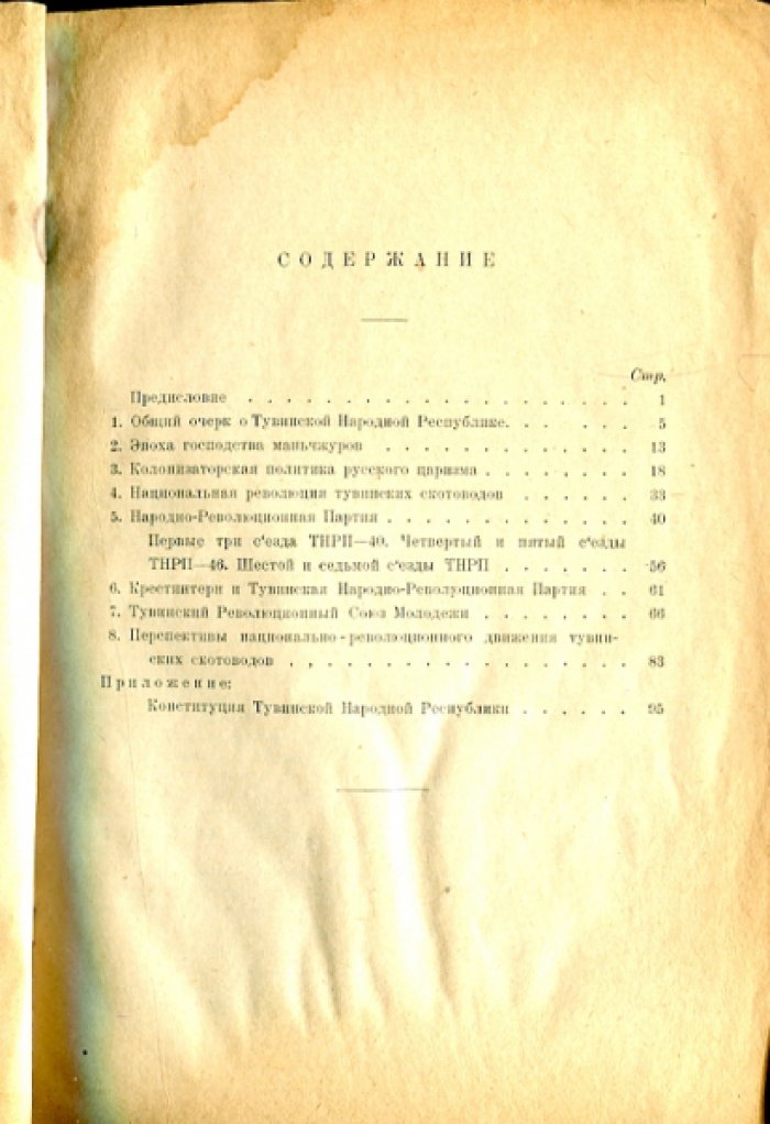 Шойжелов (Нацов) Н.А. Тувинская Народная Республика. Материалы и документы по истории национально-революционного движения тувинских скотоводов.