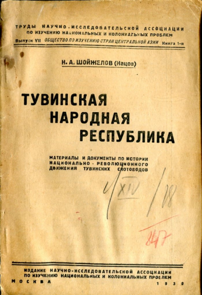 Шойжелов (Нацов) Н.А. Тувинская Народная Республика. Материалы и документы по истории национально-революционного движения тувинских скотоводов.
