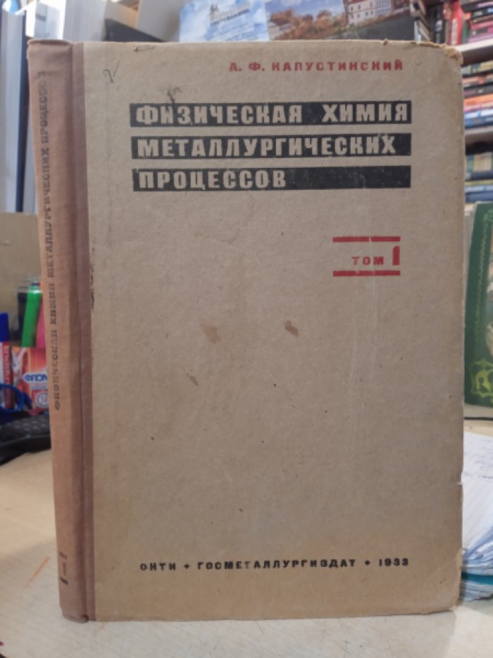 Капустинский А. Ф. Физическая химия металлургических процессов.