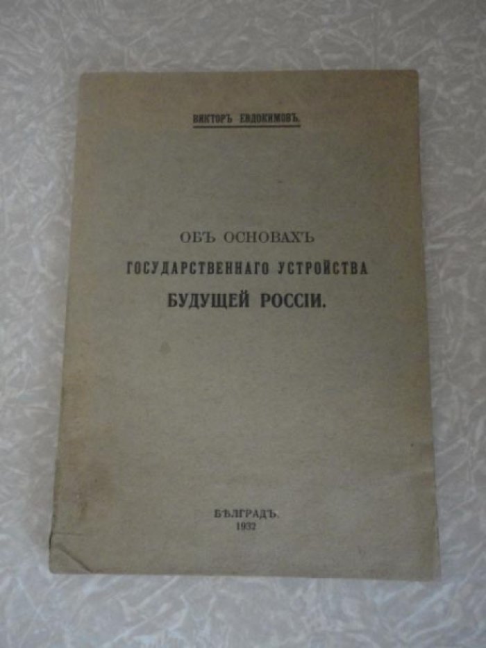 Евдокимов Виктор (Чекмарев Виктор Иванович). Об основах государственного устройства будущей России.