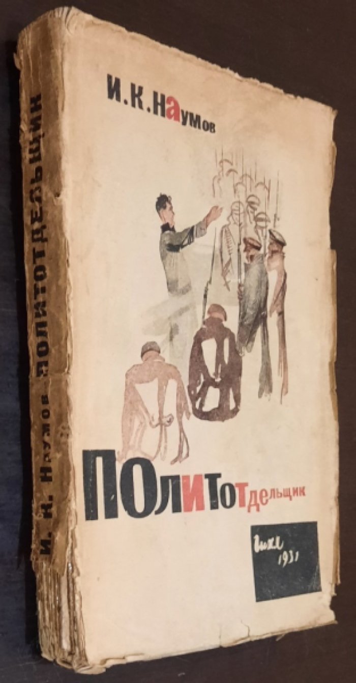 Наумов И.К. Политотдельщик.