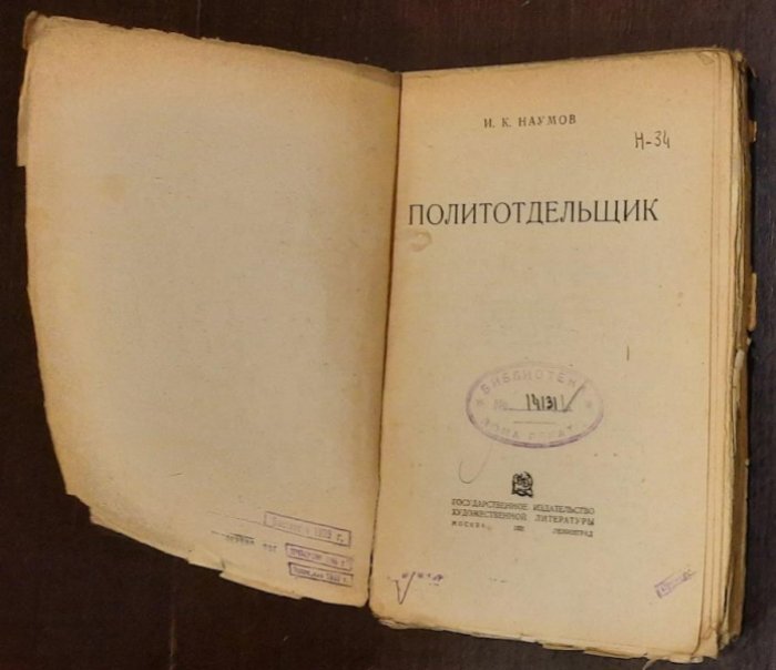 Наумов И.К. Политотдельщик.