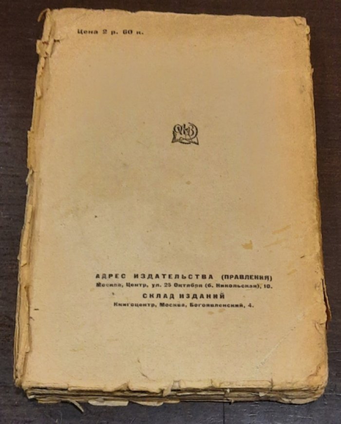 Наумов И.К. Политотдельщик.