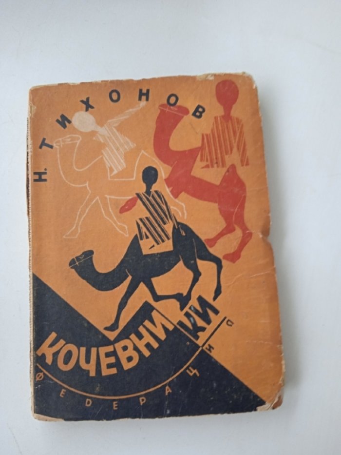 Тихонов Н. Кочевники.
