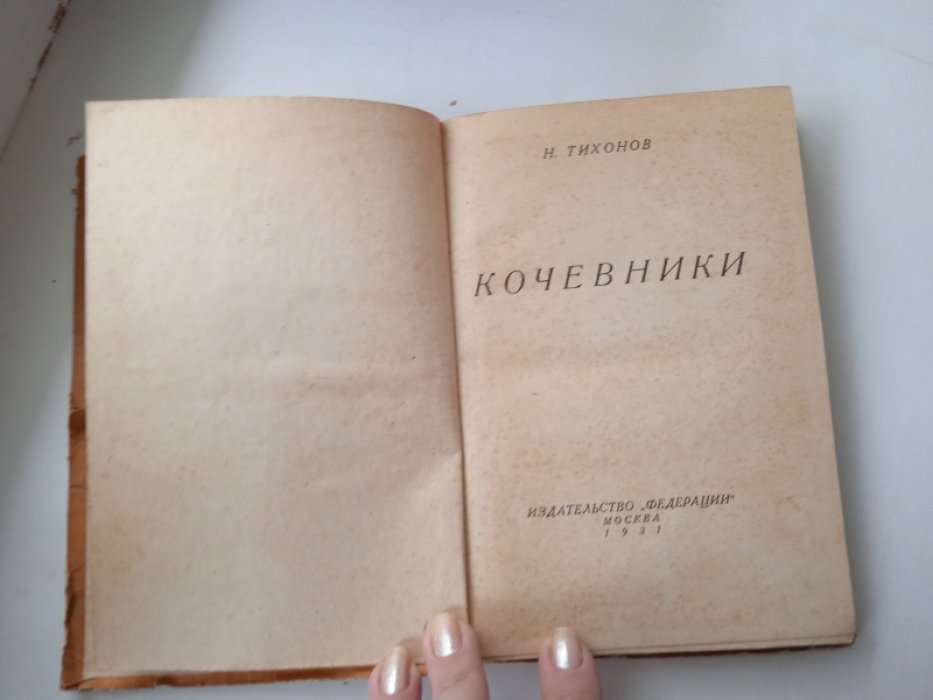 Тихонов Н. Кочевники.