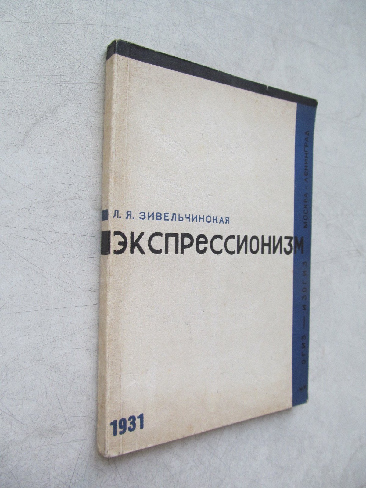 Зивельчинская Л.Я. Экспрессионизм.