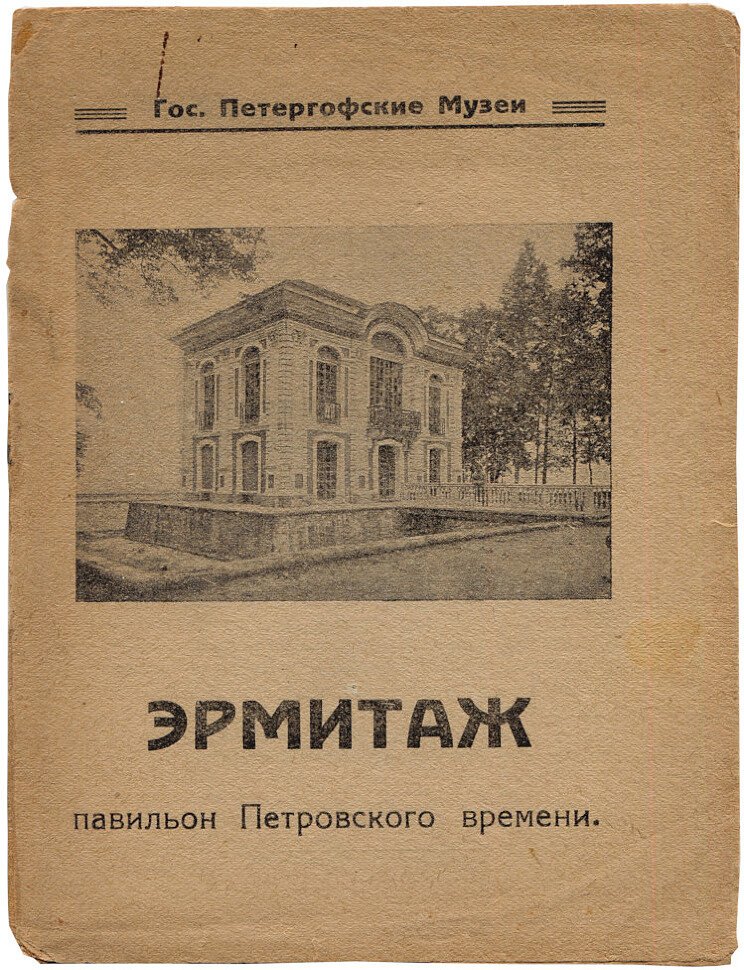 Эрмитаж павильон Петровского времени.