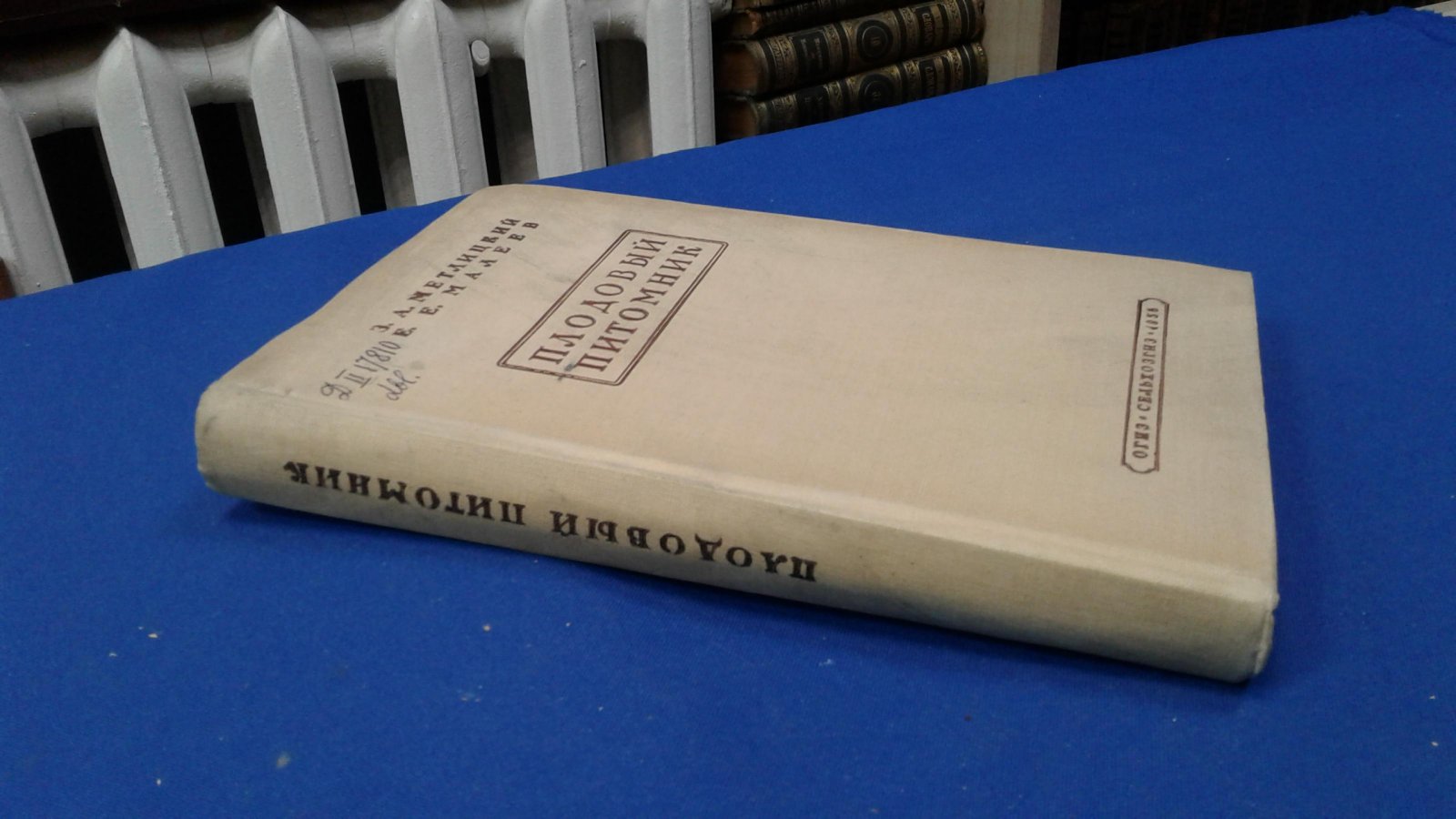 Метлицкий З. А., Малеев Е. Е. Плодовый питомник.