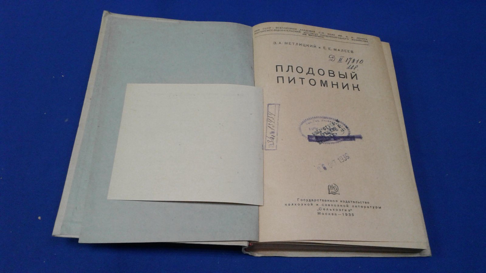Метлицкий З. А., Малеев Е. Е. Плодовый питомник.