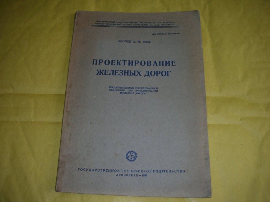 Фролов А.М. проф. Проектирование Железных дорог.