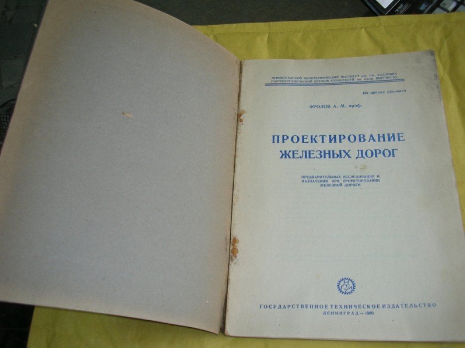 Фролов А.М. проф. Проектирование Железных дорог.