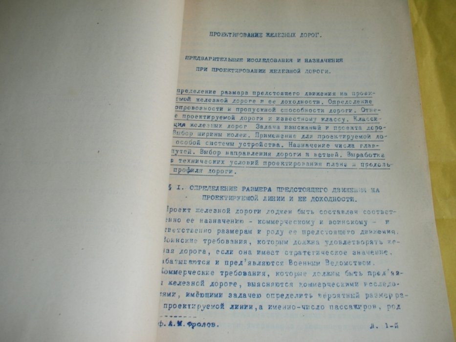 Фролов А.М. проф. Проектирование Железных дорог.