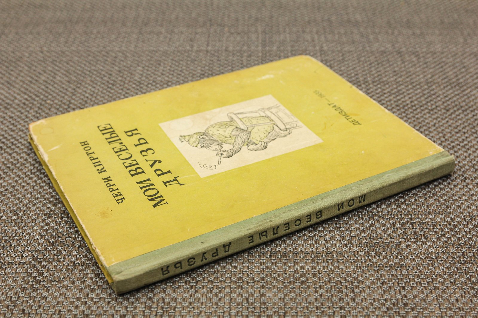 Киртон, Ч. Мои веселые друзья.