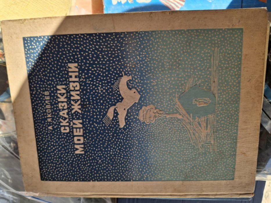 Яковлев А. Сказки моей жизни.