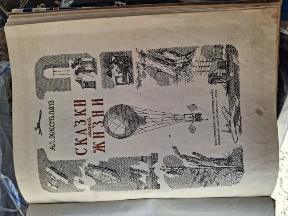 Яковлев А. Сказки моей жизни.