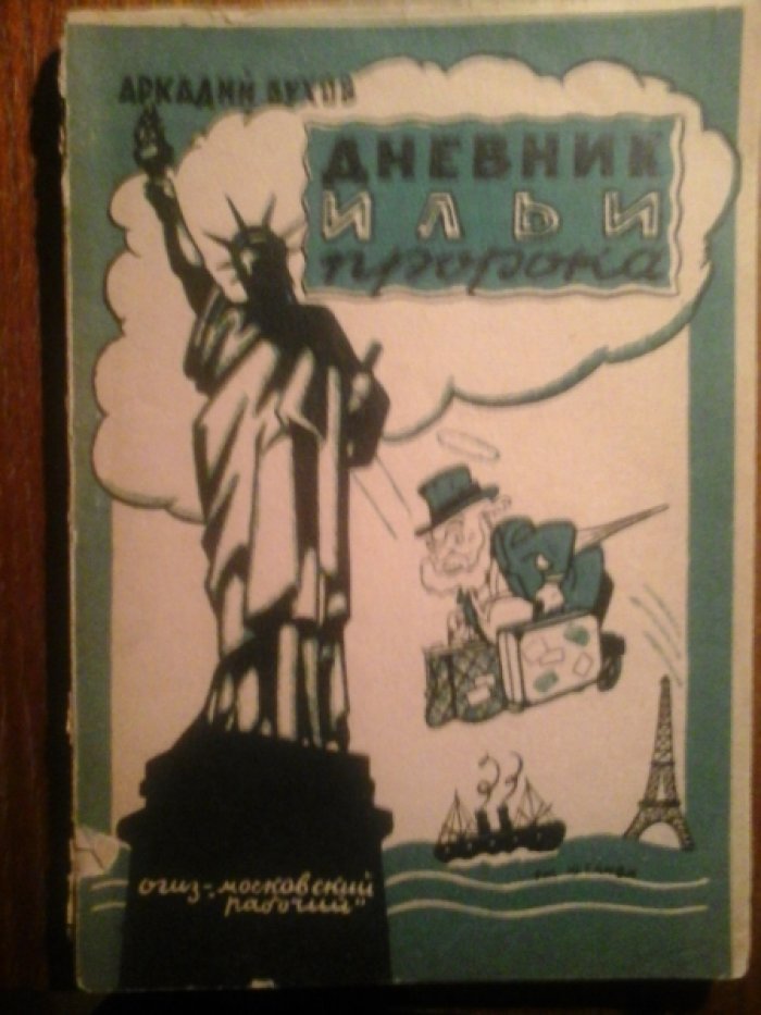 Бухов А. Дневник Ильи Пророка.