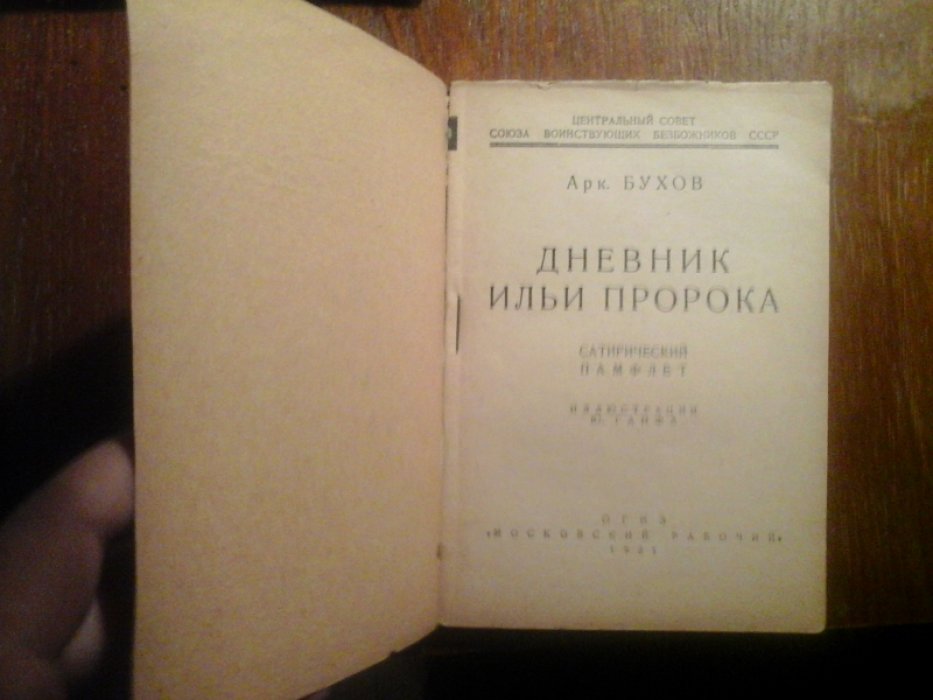 Бухов А. Дневник Ильи Пророка.