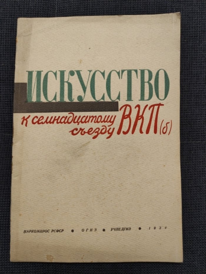 Литовский О. Искусство к семнадцатому съезду ВКП(б).