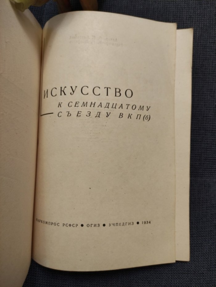 Литовский О. Искусство к семнадцатому съезду ВКП(б).