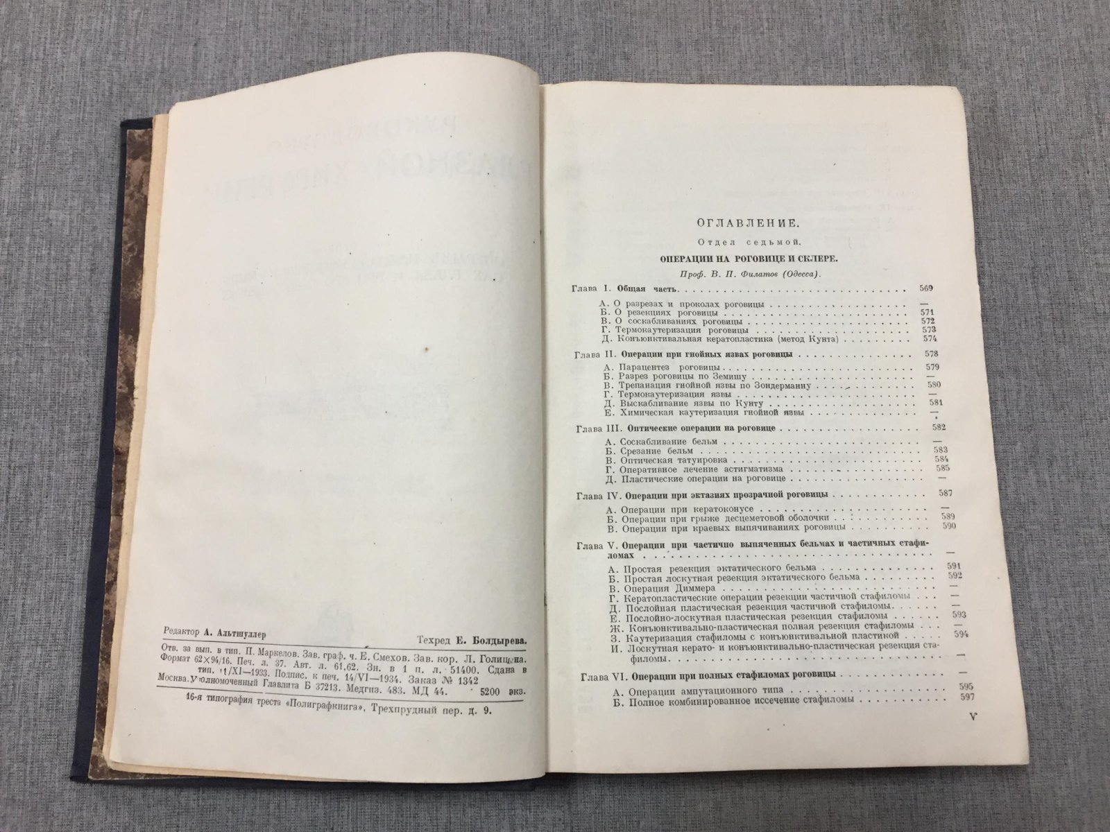 Одинцов Виктор, Орлов Константин. Руководство глазной хирургии. Том второй. Операции на глазном яблоке, на мышцах глаза и при его повреждениях
