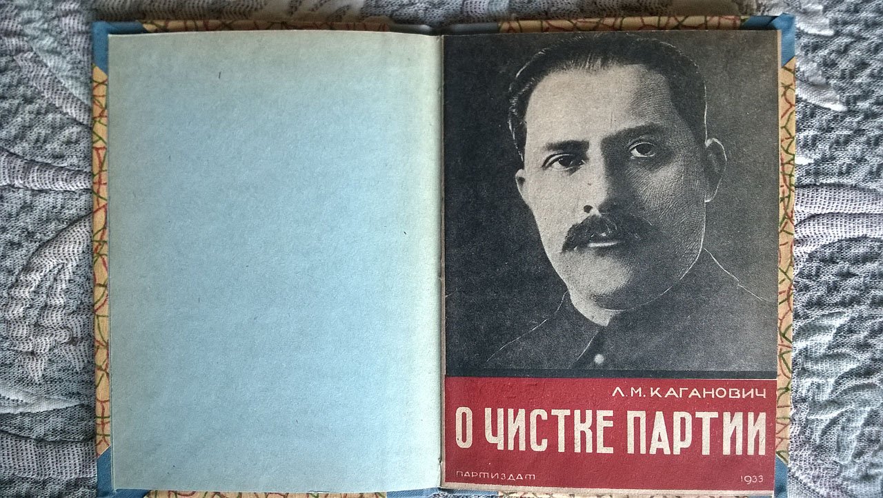 Каганович Л.М. О чистке партии.