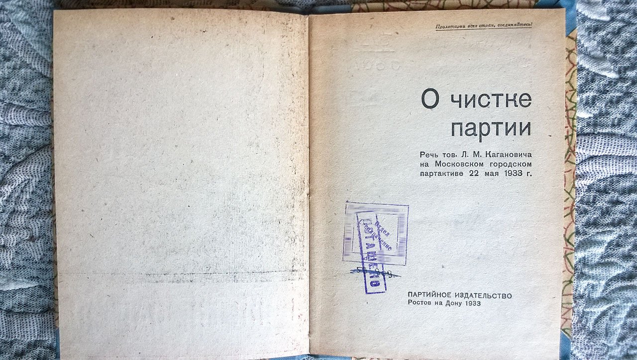 Каганович Л.М. О чистке партии.