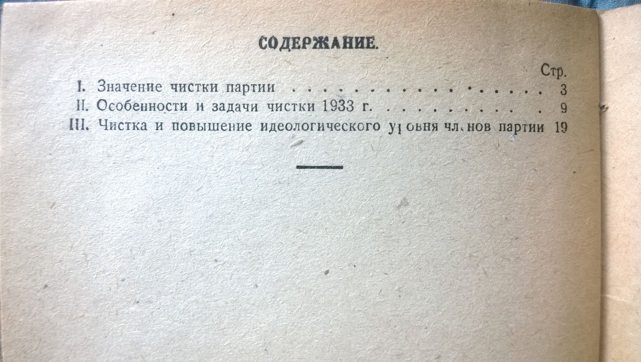 Каганович Л.М. О чистке партии.