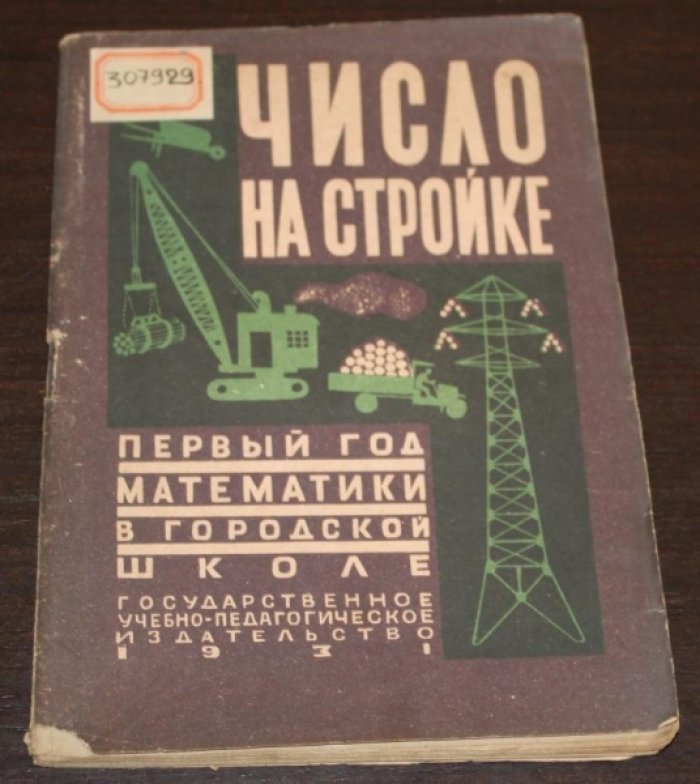 Волгина, Оттилия Мартыновна. Число на стройке.