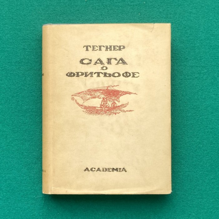 Тегнер Эсайас. Сага о Фритьофе. Аксель.